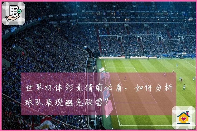 世界杯体彩竞猜前必看，如何分析球队表现避免踩雷？