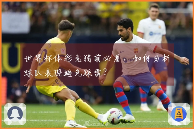 世界杯体彩竞猜前必看，如何分析球队表现避免踩雷？