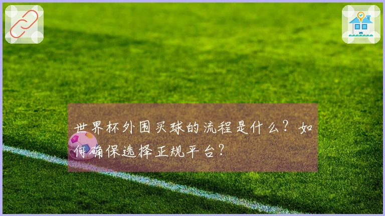 世界杯外围买球的流程是什么？如何确保选择正规平台？